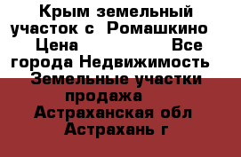 Крым земельный участок с. Ромашкино  › Цена ­ 2 000 000 - Все города Недвижимость » Земельные участки продажа   . Астраханская обл.,Астрахань г.